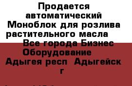 Продается автоматический Моноблок для розлива растительного масла 12/4.  - Все города Бизнес » Оборудование   . Адыгея респ.,Адыгейск г.